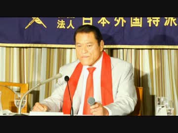 日本外国特派員協会主催　アントニオ猪木「拉致問題には関わらない」