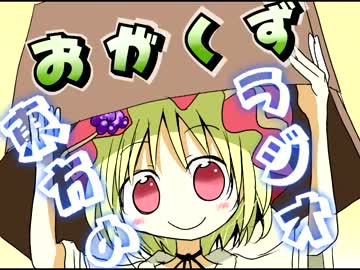 東方のラジオ　第一回　ゲスト：おがくず