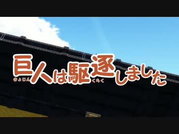 【進撃のMMD】巨人は駆逐しました