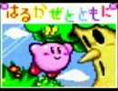 【実況】それなりに縛ったカービィＳＤＸ（part1・初代はるかぜ編）