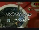 SASUKE謎エリアランキング　２０位～１０位