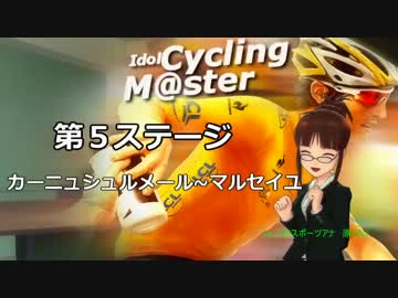 【IM@Sロードレース】アイドルと行く、TDF2013[ステージ05]