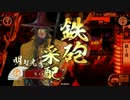 【45国】ようこそ、殺し間へ～その３３～【5枚-律儀華麗】