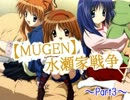 【MUGEN】水瀬家戦争【Part3】