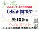 葵-168-：THE★物ボケ 