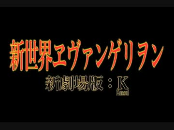 新世界ヱヴァンゲリヲン　新劇場版：K