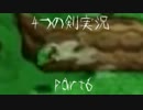 女子力の無い４人と分裂勇者で世界を救う！4つの剣実況＼part6／