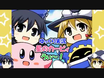 【ゆっくり実況】星のカービィうぃ～！格闘王への道カービィ編