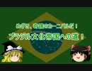 【Civ5BNW】ブラジル文化帝国への道！Part4【ゆっくり】