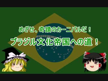 【Civ5BNW】ブラジル文化帝国への道！Part4【ゆっくり】
