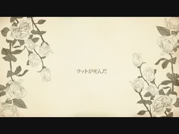 歌ってみた　【ラットが死んだ】　わたし