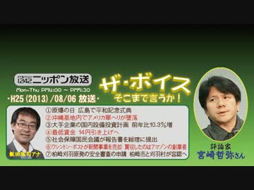 【宮崎哲弥】ザ･ボイス そこまで言うか！ H25/08/06【広島･原爆の日】