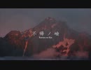 不帰ノ嶮 ［カエラズノケン］
