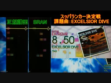【第３回スコアタ】EXCELSIOR DIVE　EXP-G【SRAN杯】