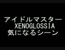 【アイドルマスター】気になるシーンをまとめてみた【XENOGLOSSIA】