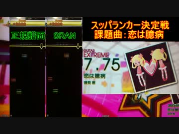 【第３回スコアタ】恋は臆病 EXP-G【SRAN杯】