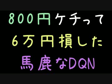 800円ケチって6万円損した馬鹿なDQN【2ch】