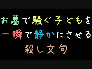 お墓で騒ぐ子どもを一瞬で静かにさせる殺し文句【2ch】