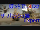 [実況]ぼっちでL4D2！Expertザパリッシュ編part4