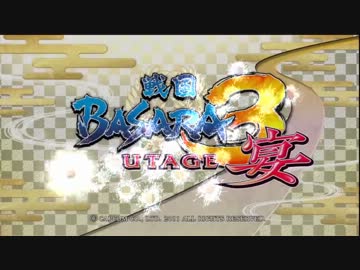 戦国BASARA3宴　奥州走竜戦　3勢　対片倉　後半戦