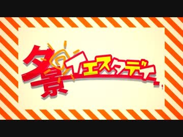 ♻夕景イエスタデイを歌ってみた ver.エコ