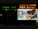 【第３回スコアタ】涙のregret EXP-B【SRAN杯】
