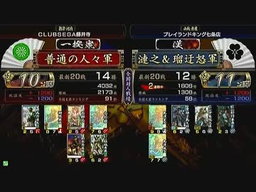 戦国大戦 頂上対決 2013/8/6 普通の人々軍 VS 漣之＆瑠迂怒軍