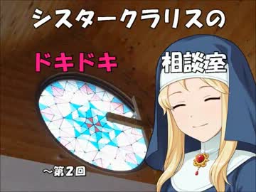 シスタークラリスのドキドキ相談室 2