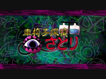 【東方】車椅子探偵さとりMAD～人生美味礼讃～