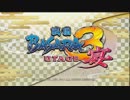 戦国BASARA3宴　奥州走竜戦　3勢　対政宗　後半戦