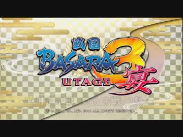 戦国BASARA3宴　奥州走竜戦　3勢　対政宗　後半戦