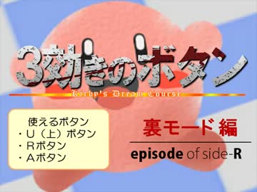【制限ＴＡＰ】もう１つの　３つのボタンでカービィボウル part 16