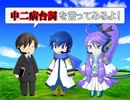 【トークロイド】男ボカロ「中二病台詞集」【3～4人で喋ってみた】