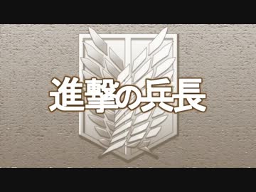 【進撃の巨人】進撃のリヴァイ兵長　歌ってみた【るかわ】
