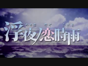 【GUMI】浮夜ノ恋時雨【オリジナルPV】