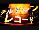 チルドレンレコード　歌ってみた