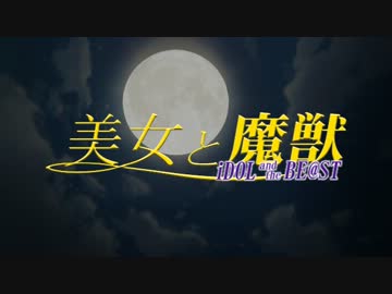 【卓Ｍ＠ｓ】新章・美女と魔獣　第１話【ＢＢＴ】