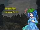 【東方卓遊戯】　東方剣魔録　session5-7　【SW2.0】