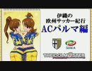 【サカつく７】伊織の欧州サッカー紀行 パルマ編 Part.5 復帰【アイマス】