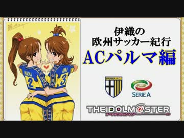 【サカつく７】伊織の欧州サッカー紀行 パルマ編 Part.5 復帰【アイマス】