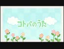 【ニコカラ】コトバのうた off_vocal(コーラス無)