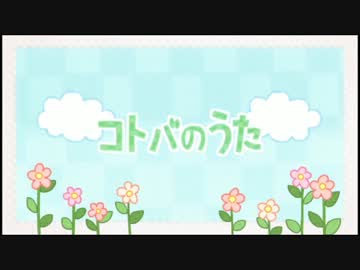 【ニコカラ】コトバのうた off_vocal(コーラス無)