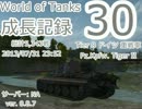 【WoT】成長記録30 Pz.Kpfw. Tiger II 後悔なんて、あるわけない[0.8.7]