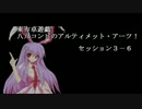 【SW2.0】八八コンビのアルティメット・アーツ！_セッション３－６