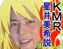 KMR星井美希説.kmr
