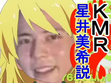 KMR星井美希説.kmr