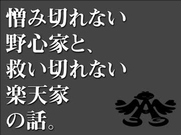憎み切れない野心家と、救い切れない楽天家の話。