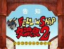 【MoE】FS交流会2告知