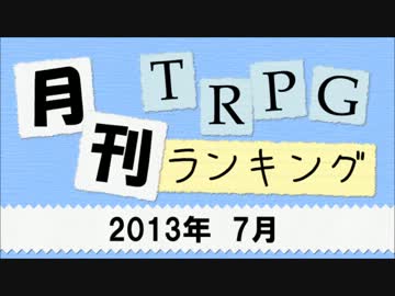 月刊TRPGランキング2013年7月号