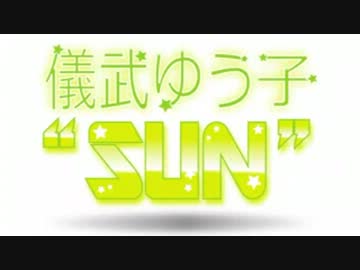 儀武ゆう子"SUN"  #19 (2013.08.06)